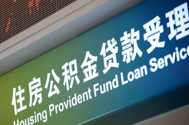 怀化西安公积金代办（怀化西安公积金代办服务）